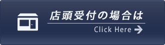 店頭受付の場合