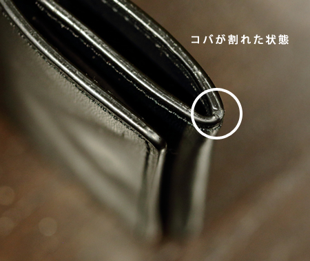 コバが割れた状態