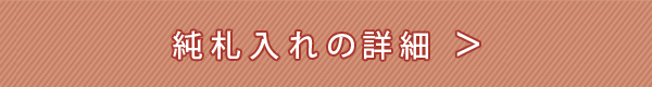 純札入れの詳細はこちら
