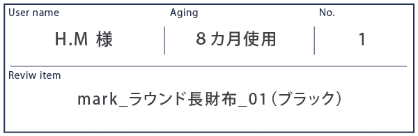 Alt81ご愛用者様レビュー H.M様のレビュー mark_ラウンド長財布01ブラック 8カ月使用