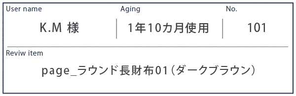 Alt81ご愛用者様レビュー K.M様 page_ラウンド長財布01_ダークブラウン約1年10カ月使用