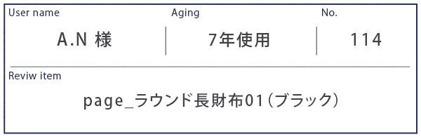Alt81ご愛用者様レビュー A.N 様 page_ラウンド長財布01_ブラック 約7年0カ月使用