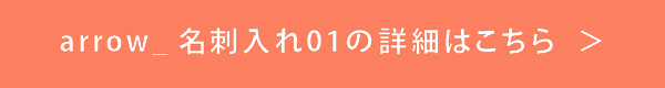 arrow_名刺入れ01の詳細はこちら