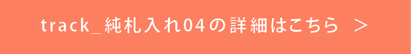track_純札入れ04の詳細はこちら