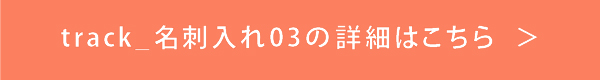 track_名刺入れ03の詳細はこちら