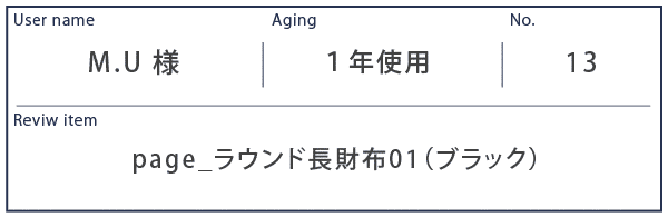 Alt81ご愛用者様レビュー M.U様 page_ラウンド長財布01_ブラック 約１年使用