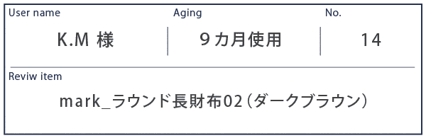 Alt81ご愛用者様レビュー  K.M様 mark_ラウンド長財布02_ダークブラン 9カ月使用