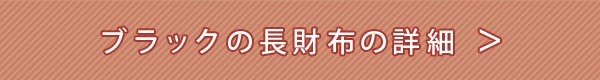 ブラックの長財布の詳細はこちら
