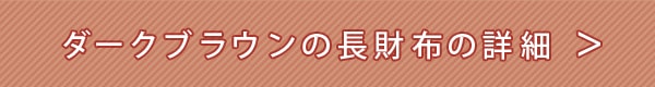 ダークブラウンの長財布の詳細はこちら