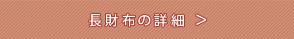 長財布の詳細はこちら