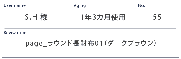 Alt81ご愛用者様レビュー S.H様 page_ラウンド長財布01_ダークブラウン 約1年3カ月使用