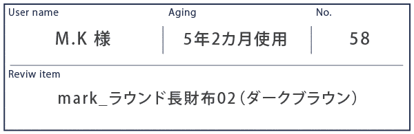 Alt81ご愛用者様レビュー M.K様 mark_ラウンド長財布02_ダークブラウン 約５年２ケ月使用