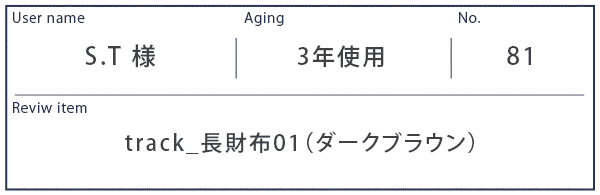 Alt81ご愛用者様レビュー S.T様 track_長財布01_ダークブラウン 約3年使用