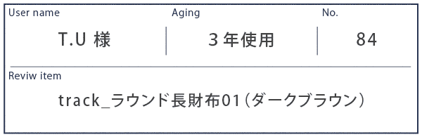 Alt81ご愛用者様レビュー  T.U様 track_ラウンド長財布01_ダークブラウン 約3年使用