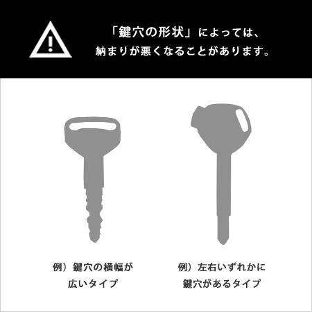 鍵穴の形状によって納まりにくい鍵の例