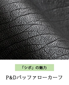 Ｐ＆Ｄバッファローカーフ