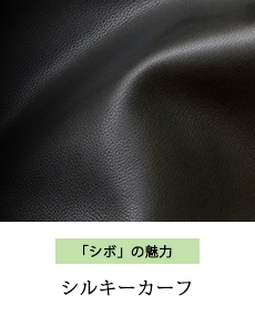 シルキーカーフ