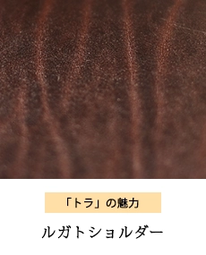 ルガトショルダー