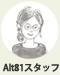 Alt81スタッフアイコン