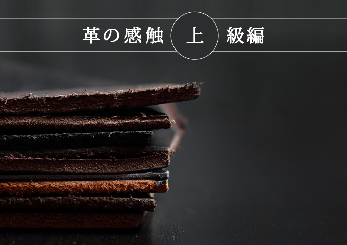 革の感触・上級編