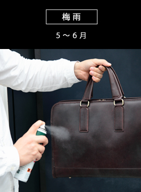 梅雨時期は防水スプレーを