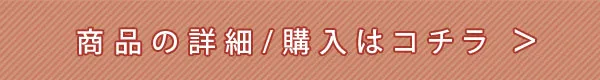 注文はこちら