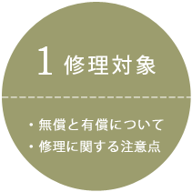 １.修理対象と注意点