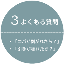 ３．よくある質問