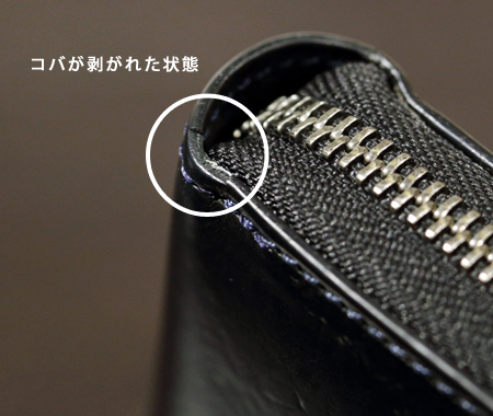 コバが剥がれた状態