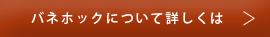 バネホックについて詳しくは