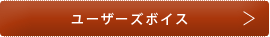 ユーザーズボイス