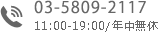 03-5809-2117