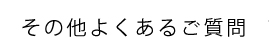 その他よくあるご質問