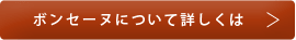 ボンセーヌについて詳しくは