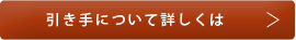 引き手について詳しくは