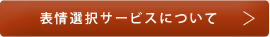 表情選択サービスについて