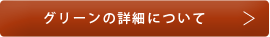 グリーンの詳細