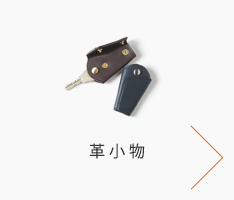 革小物