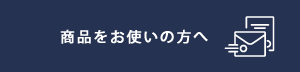 ご感想フォームへ